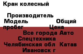 Кран колесный Kato kr25H-v7 (sr 250 r) › Производитель ­ Kato › Модель ­ KR25-V7 › Общий пробег ­ 10 932 › Цена ­ 13 479 436 - Все города Авто » Спецтехника   . Челябинская обл.,Катав-Ивановск г.